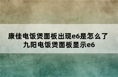 康佳电饭煲面板出现e6是怎么了 九阳电饭煲面板显示e6